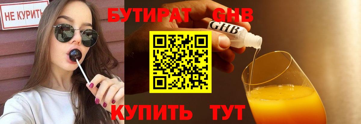 Бутират жидкий экстази Большой Камень