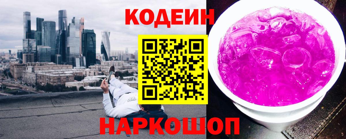 Кодеин напиток Lean (лин)  Вход с VPN  Кодеиновый сироп Lean Purple Drank  Большой Камень 
